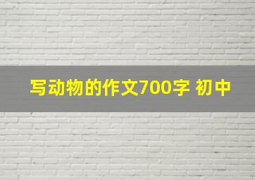 写动物的作文700字 初中